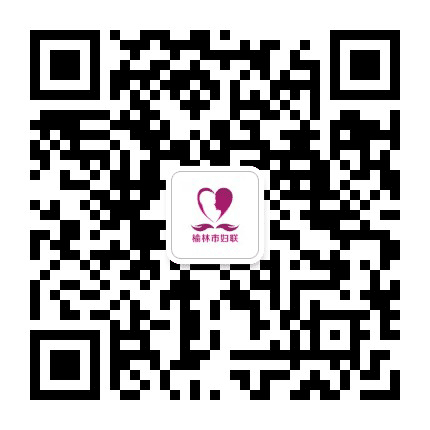 榆林市妇联公众号二维码