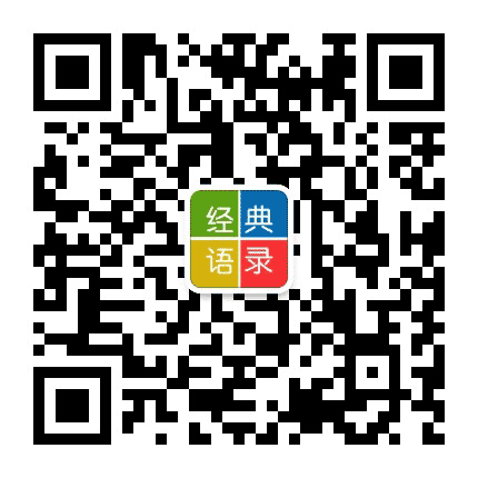 经典语录大王公众号二维码