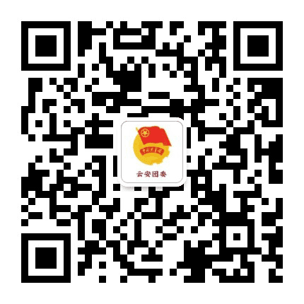 云安团委公众号二维码