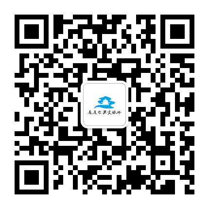 通道公共文旅体公众号二维码