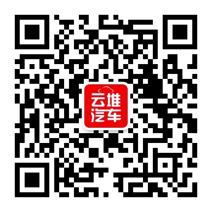 云堆汽车公众号二维码