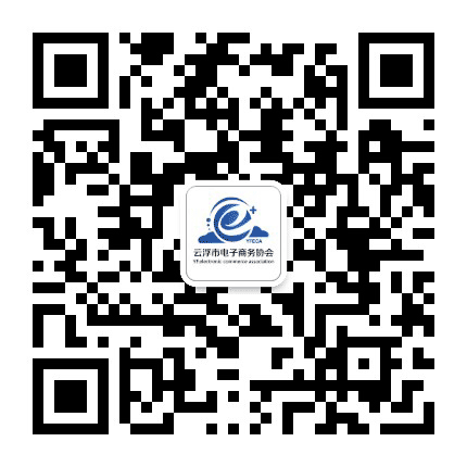 云浮电子商务协会公众号二维码