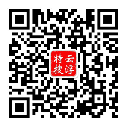云浮特搜公众号二维码