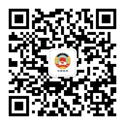 云岩政协公众号二维码