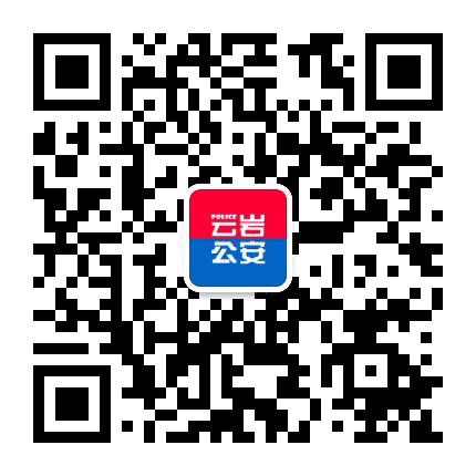 贵阳公安云岩分局公众号二维码
