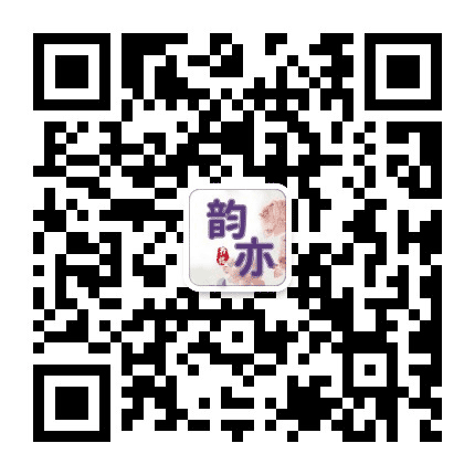 韵亦书楼公众号二维码