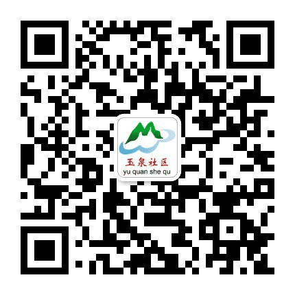 四季青镇玉泉社区公众号二维码