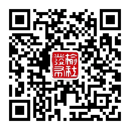 榆社发布公众号二维码