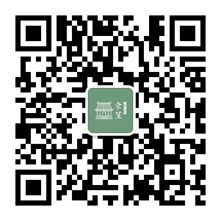 余笙书院公众号二维码