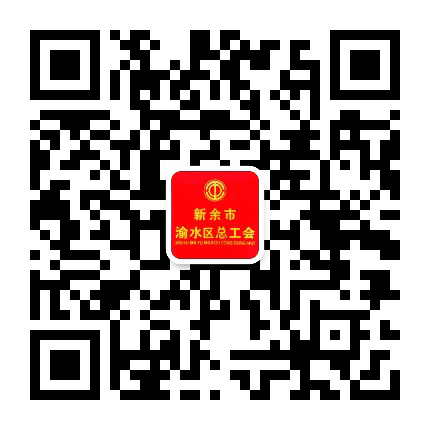 渝水区总工会公众号二维码
