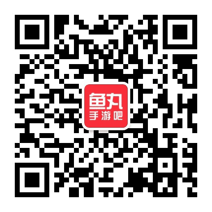 鱼丸手游吧公众号二维码