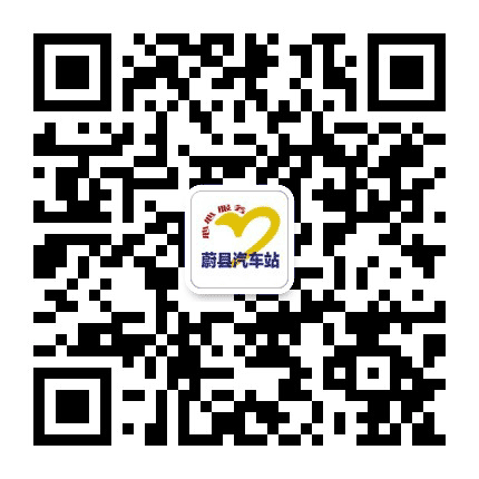 蔚县汽车站公众号二维码