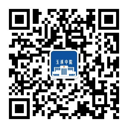 玉溪中院公众号二维码
