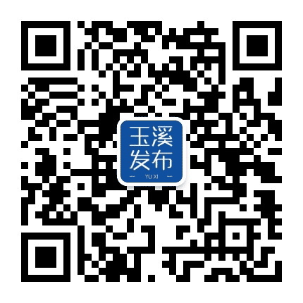 玉溪发布公众号二维码