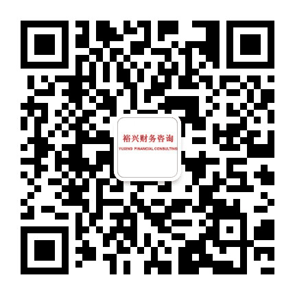 裕兴财务咨询公众号二维码