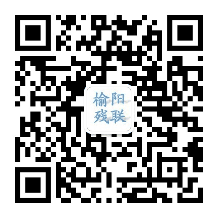 榆阳残联公众号二维码