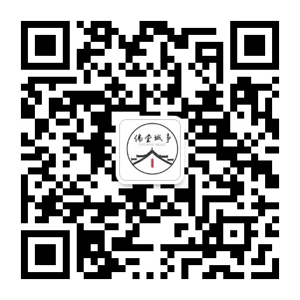 佛堂城事公众号二维码
