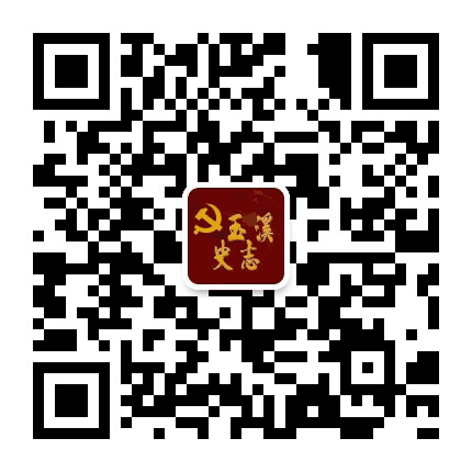 玉溪史志公众号二维码