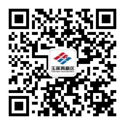 玉溪高新发布公众号二维码