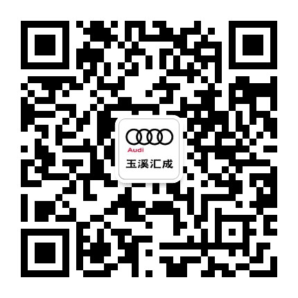 玉溪汇成奥迪公众号二维码