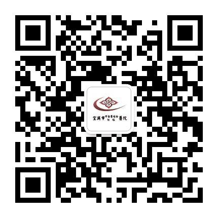 宜兴市中西医结合医院公众号二维码