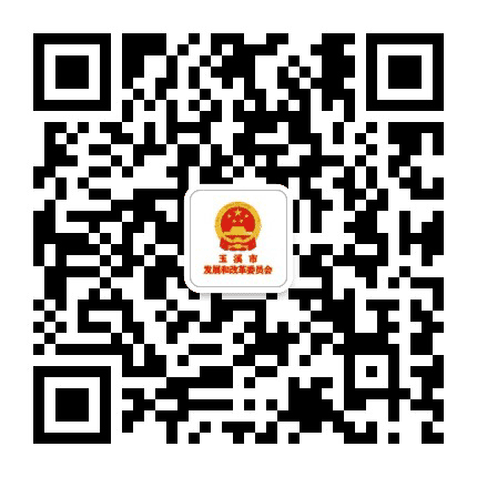 玉溪发展改革委公众号二维码