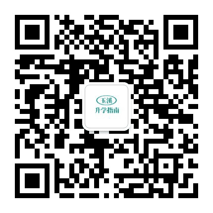 玉溪升学指南公众号二维码