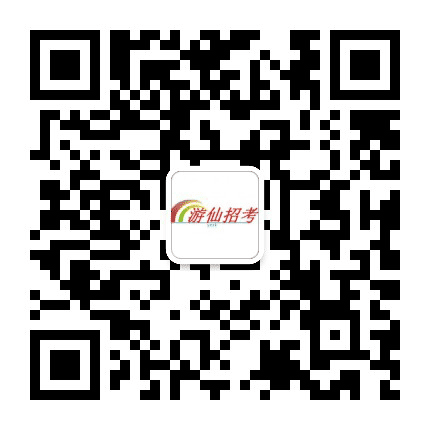 游仙招生考试公众号二维码