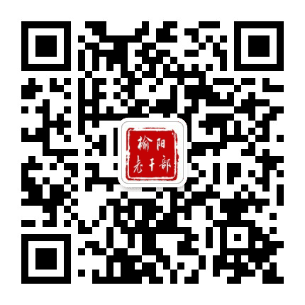 榆阳老干部公众号二维码