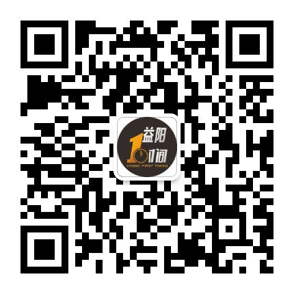 益阳一时间公众号二维码