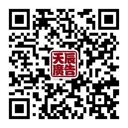 演义三锅 天辰广告公众号二维码