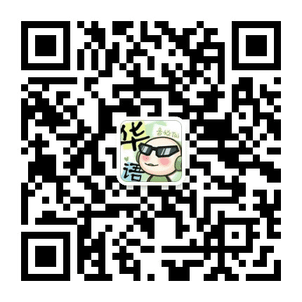 华语音悦Tai公众号二维码