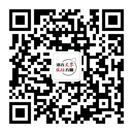 语言文字规矩方圆公众号二维码