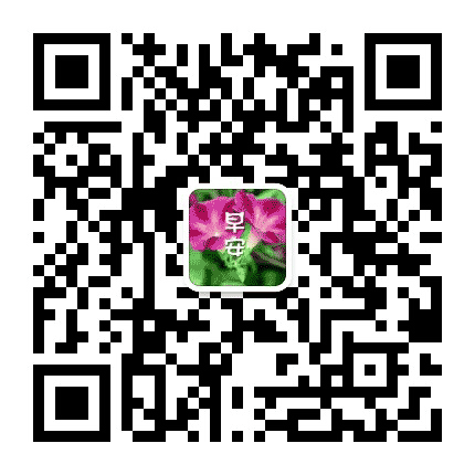 早安心语早安正能量公众号二维码
