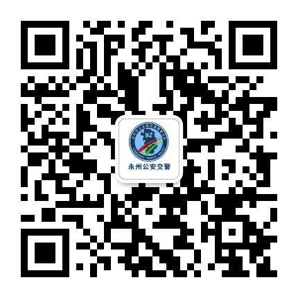 永州交警公众号二维码