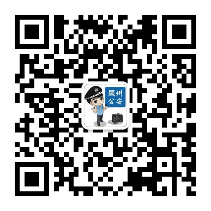 颍州公安公众号二维码