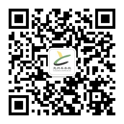 兖州车务段公众号二维码