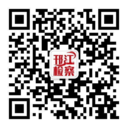邗江检察公众号二维码