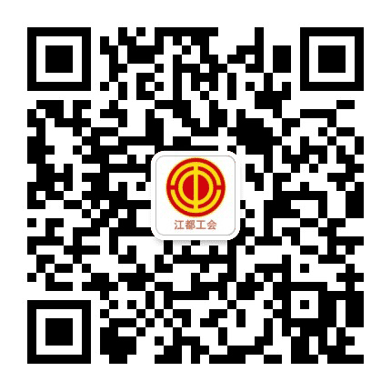 扬州江都总工会公众号二维码