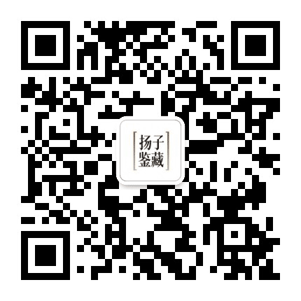 扬子鉴藏公众号二维码