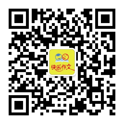 兖州快乐作文公众号二维码