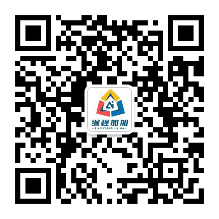 编程加加公众号二维码