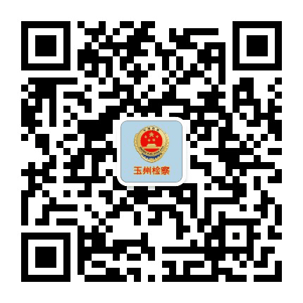 玉州检察公众号二维码