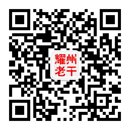耀州老干公众号二维码