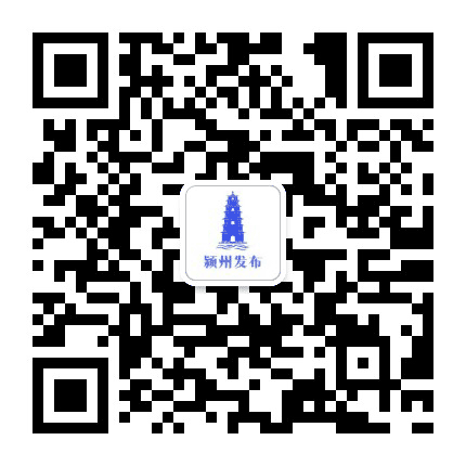 颍州发布公众号二维码