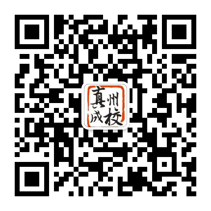 仪征市真州成校公众号二维码