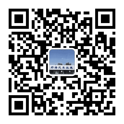 郑港汽车改装公众号二维码