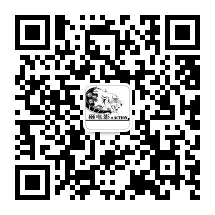 action砸电影公众号二维码