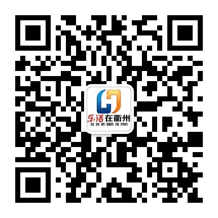 乐活在衢州公众号二维码