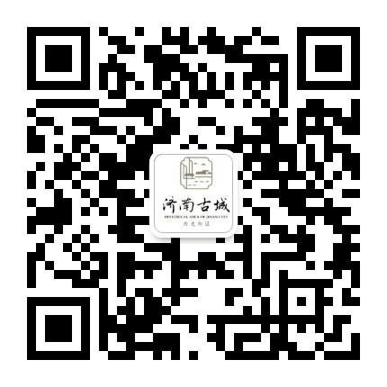 济南古城历史街区公众号二维码